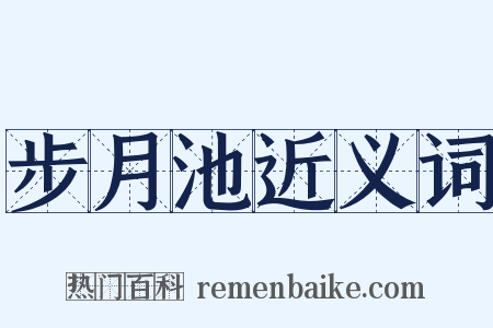 步月池近义词是什么意思的图片